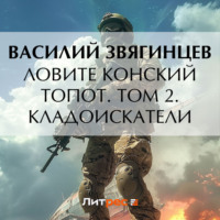 . Ловите конский топот. Том 2. Кладоискатели