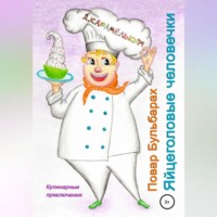 . Повар Бульбарах. Яйцеголовые человечки