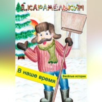 Дмитрий Карамелькин. В наше время