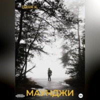 . Маунджи