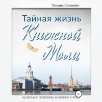 . Тайная жизнь Книжной Моли