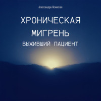 . Хроническая мигрень. Выживший пациент