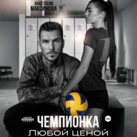 . Чемпионка. Любой ценой