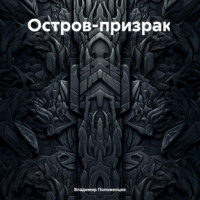 Владимир Николаевич Положенцев. Остров-призрак