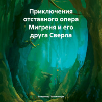 . Приключения отставного опера Мигреня и его друга Сверла