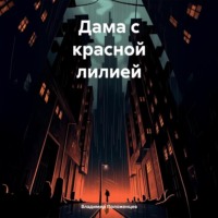 Владимир Николаевич Положенцев. Дама с красной лилией