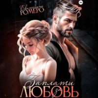 Екатерина Ромеро. Заплати за любовь