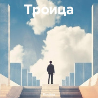 . Троица