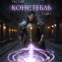 Vector. Констебль. Том I