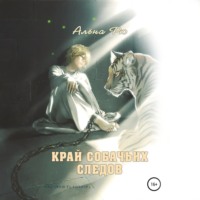 . Край собачьих следов