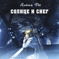 . Солнце и снег