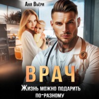 . Врач. Жизнь можно подарить по-разному