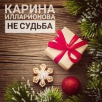 Карина Илларионова. Не судьба