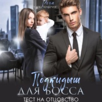 . Подкидыш для босса. Тест на отцовство