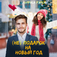 . (Не) подарок на Новый год