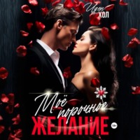 . Мое порочное желание