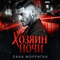 Лана Морриган. Хозяин ночи
