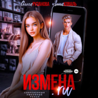 Ольга Рузанова. Измена.ru