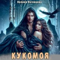 . Кукомоя