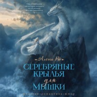Алёна Рю. Серебряные крылья для Мышки