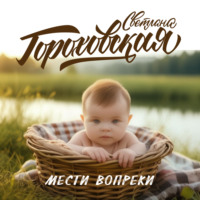 . Мести вопреки