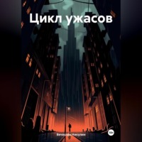Вячеслав Александрович Никулин. Цикл ужасов