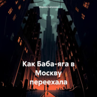 . Как Баба-яга в Москву переехала
