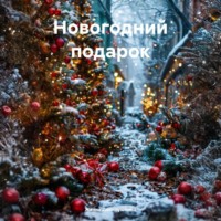 . Новогодний подарок