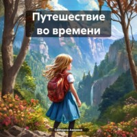. Путешествие во времени
