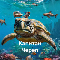 Алена Алексеевна Трубникова. Капитан Череп