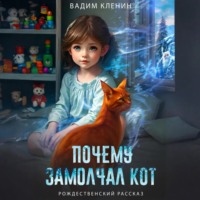Вадим Кленин. Почему замолчал кот
