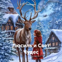 . Люсиль и Свет Чудес