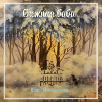 Юлия Викторовна Игольникова. Снежная баба