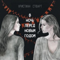 Христиан Стюарт. В ночь перед Новым годом…