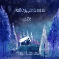 . Заколдованный лес