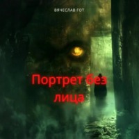 . Портрет без лица