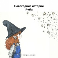 . Новогодние Истории Руби