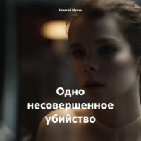 Алексей Аркадьевич Мухин. Одно несовершенное убийство