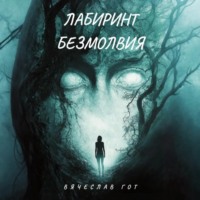 Вячеслав Гот. Лабиринт безмолвия