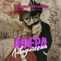 . Ливадийская афера
