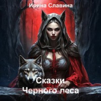 Ирина Славина. Сказки Чёрного леса