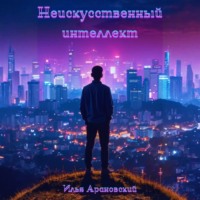 . Неискусственный интеллект