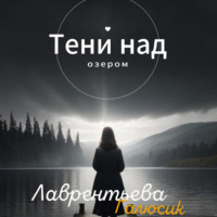 . Тени над озером