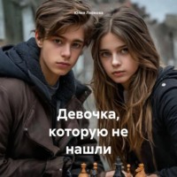 Юлия Леонова. Девочка, которую не нашли