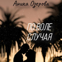 Аника Озерова. По воле случая