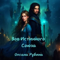 . Зов Истинного Союза