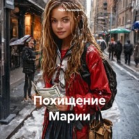 Лара Полярная. Похищение Марии
