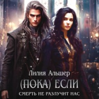 . (Пока) Если Смерть не разлучит нас