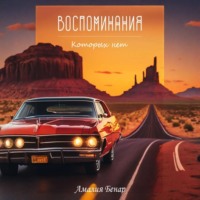 . Воспоминания, которых нет