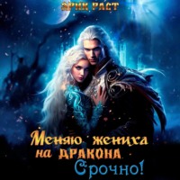Эрик Раст. Меняю жениха на дракона. Срочно!
